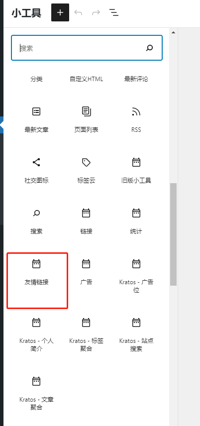 wordpress自定义小工具增加友链(二)插图1